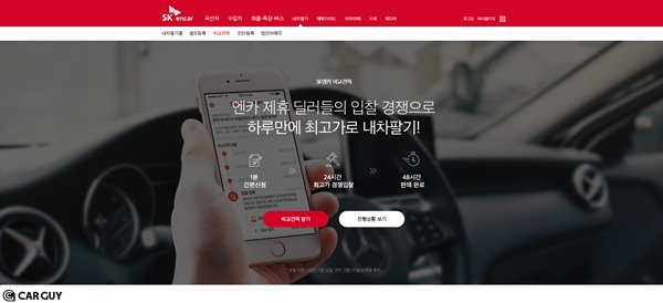 SK엔카닷컴, '비교견적' 서비스 개편