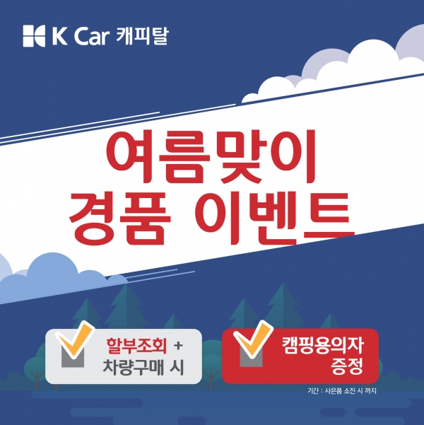 K Car 캐피탈, 여름 휴가철 맞이 경품 이벤트 실시