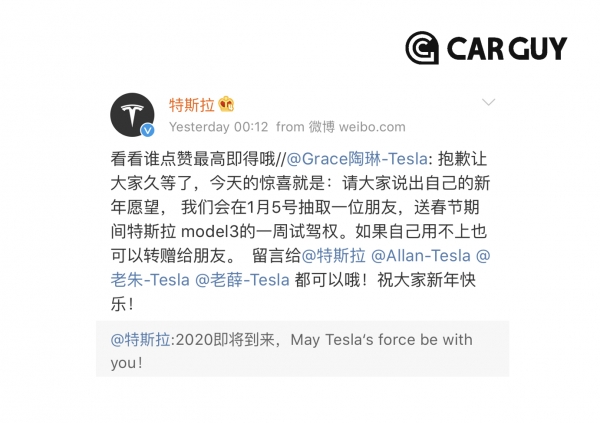 중국 소셜미디어 웨이보 공식 계정 ‘터쓰라(特斯拉)'의 신년이벤트