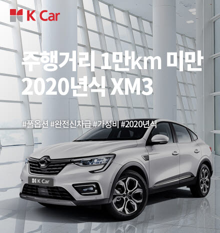 케이카(K Car), 인기 소형 SUV 'XM3' 기획전
