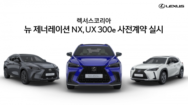렉서스코리아 '뉴 제너레이션 NX', 'UX 300e'